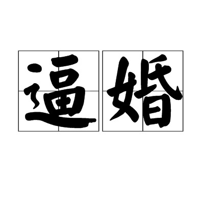 逼婚（汉语词语）