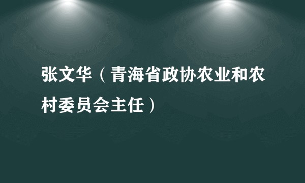 张文华（青海省政协农业和农村委员会主任）