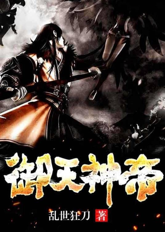 御天神帝（乱世狂刀创作的玄幻类网络小说）