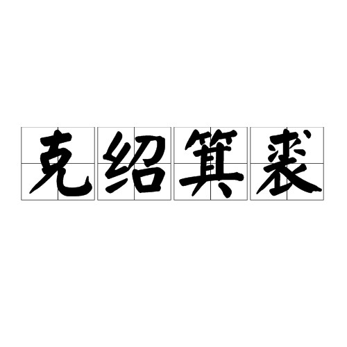 克绍箕裘