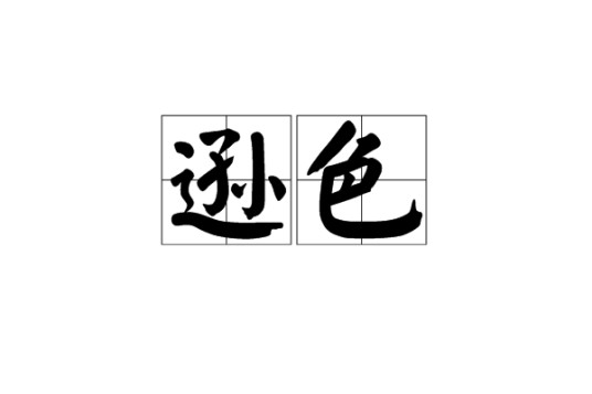 逊色