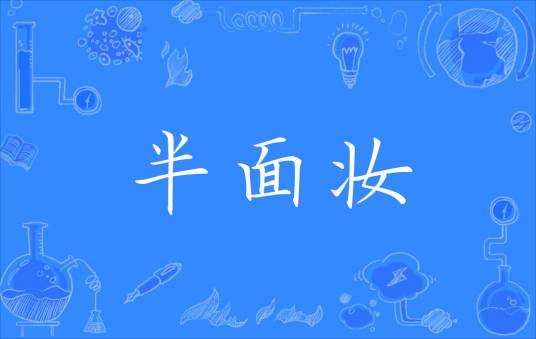 半面妆（汉语成语）
