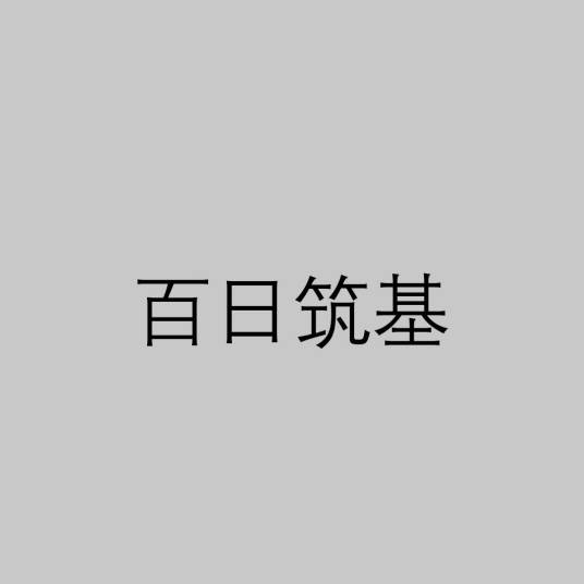 百日筑基
