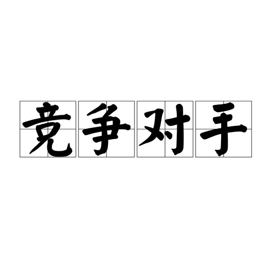 竞争对手（王力宏演唱的歌曲）