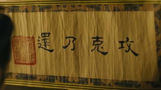 攻克乃还