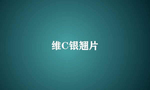 维C银翘片