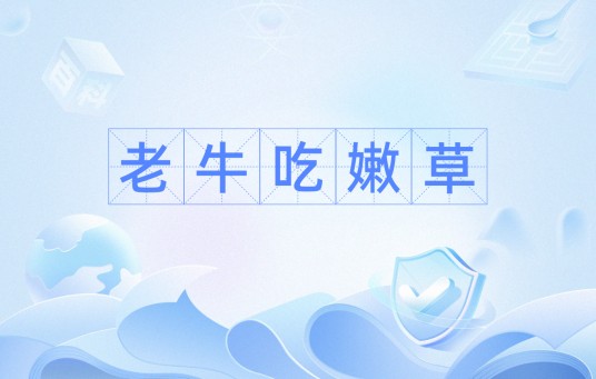老牛吃嫩草（汉语俗语）