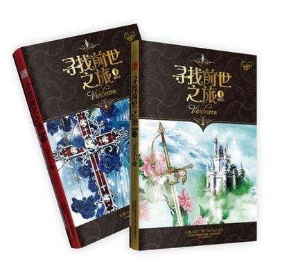 寻找前世之旅（vivibear著穿越言情小说）