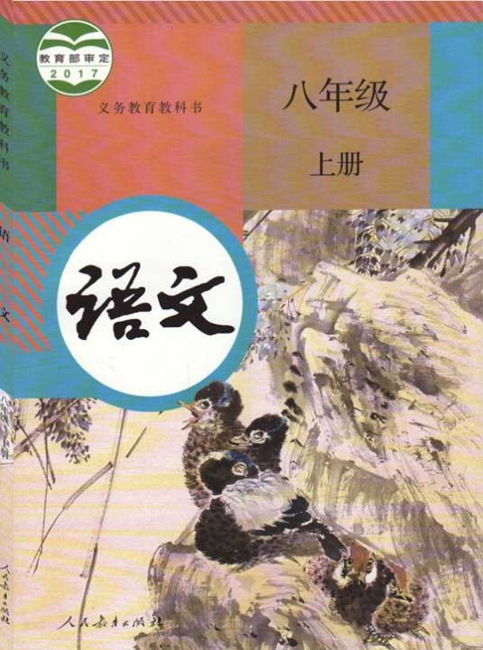 语文八年级上册（2017年人民教育出版社出版的图书）