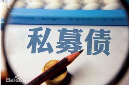 私募债