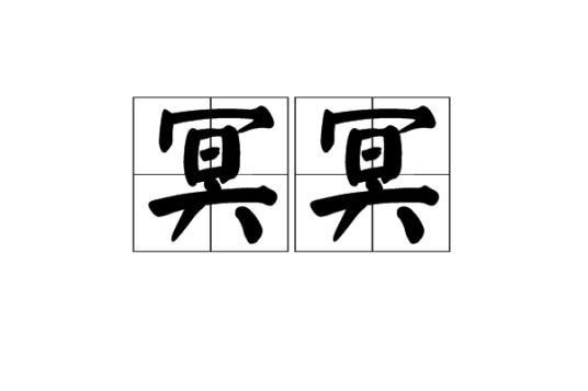 冥冥（汉语词语）