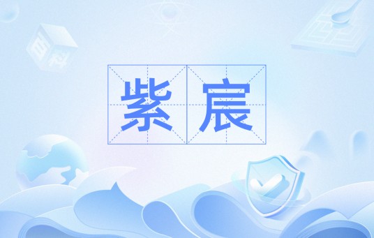 紫宸（汉语词汇）
