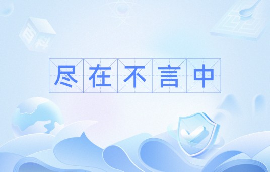 尽在不言中（汉语成语）