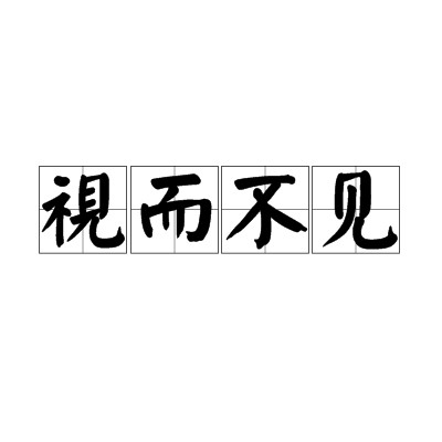 视而不见（汉语成语）
