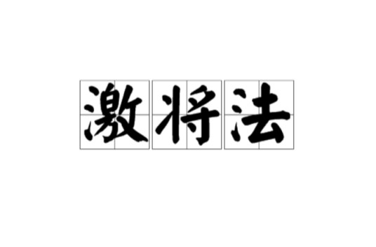 激将法