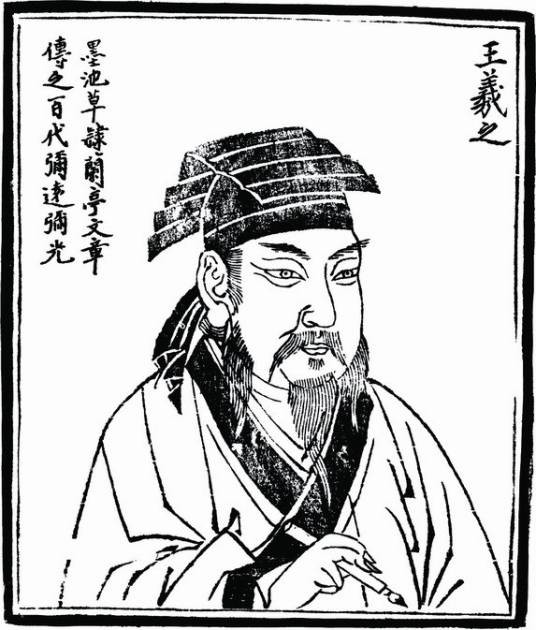 二王(王羲之、王献之的合称)