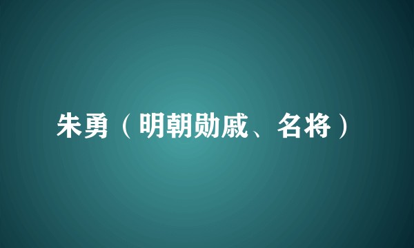 朱勇(明朝勋戚、名将)