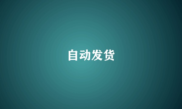 自动发货