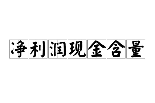 净利润现金含量