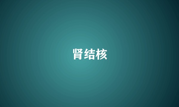 肾结核