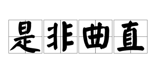 是非曲直