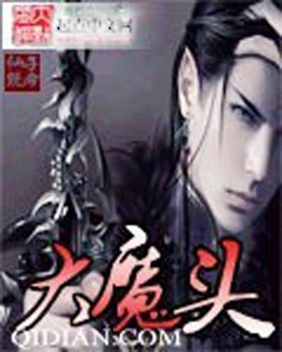 大魔头(傲无常创作的网络小说作品)