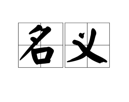 名义（汉语词汇）