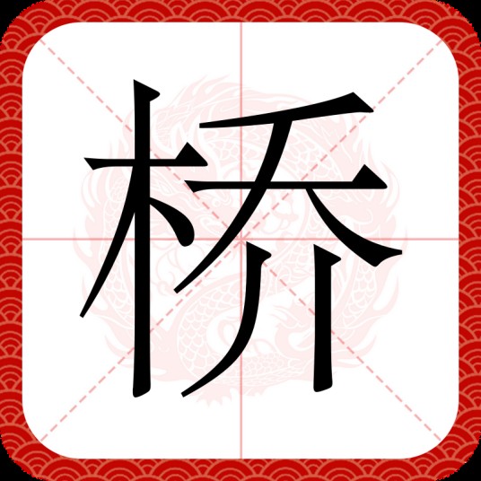 桥(汉语汉字)