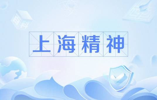 上海精神