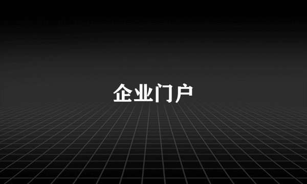 企业门户