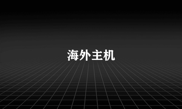海外主机