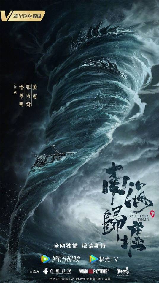 南海归墟（2023年蔡岳勋执导的冒险网络剧）