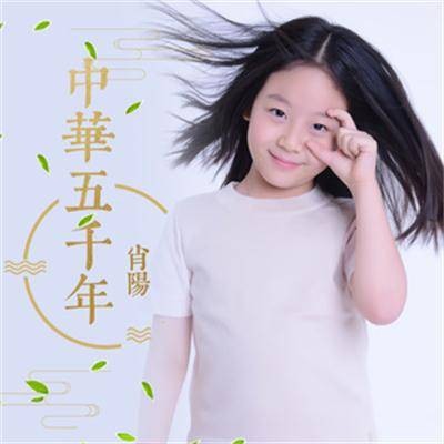 中华五千年（肖阳演唱歌曲）
