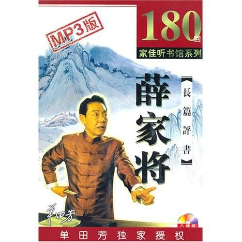 薛家将（评书、西河大鼓传统节目长篇）