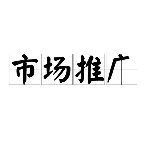 市场推广（商业领域用语）