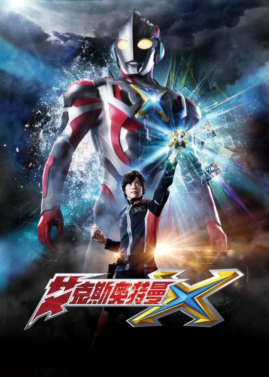 艾克斯奥特曼（日本2015年圆谷公司出品特摄剧）