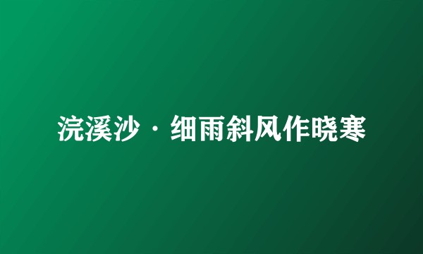 浣溪沙·细雨斜风作晓寒