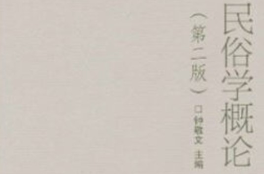民俗学（社会学科门类）