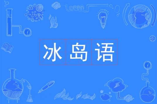 冰岛语（印欧语系日耳曼语族北日耳曼语支语言）