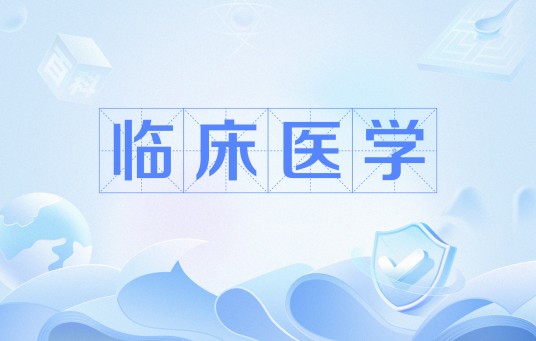 临床医学（中国普通高等学校本科专业）