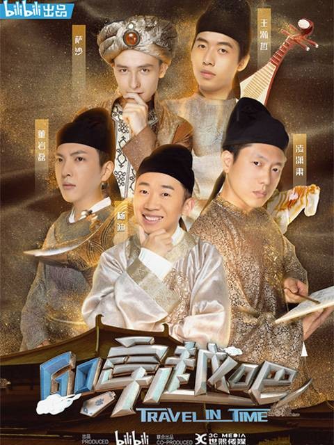 穿越吧（bilibili历史体验真人秀节目）