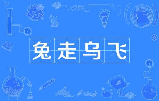 兔走乌飞