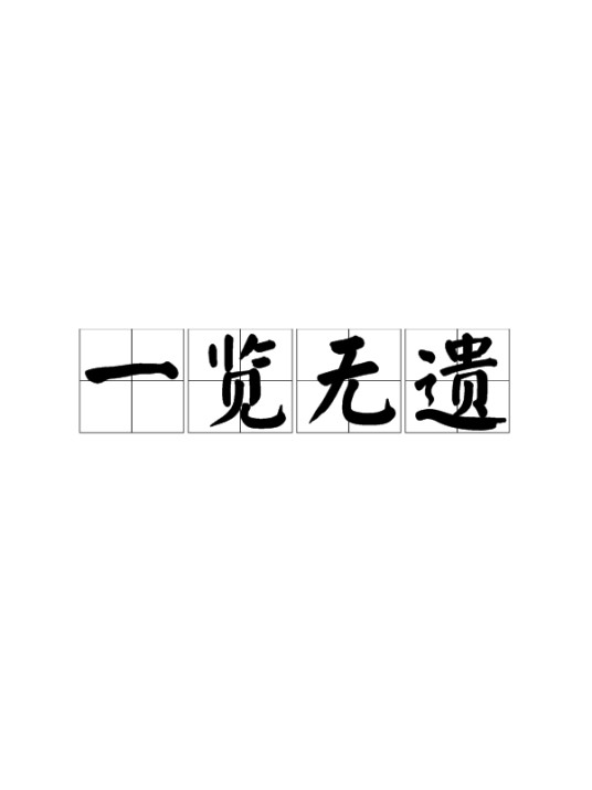 一览无遗(汉语成语)