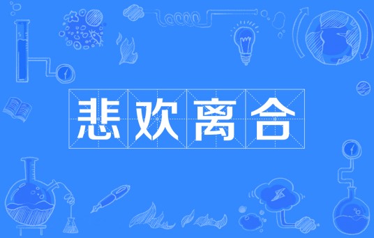 悲欢离合（汉语成语）