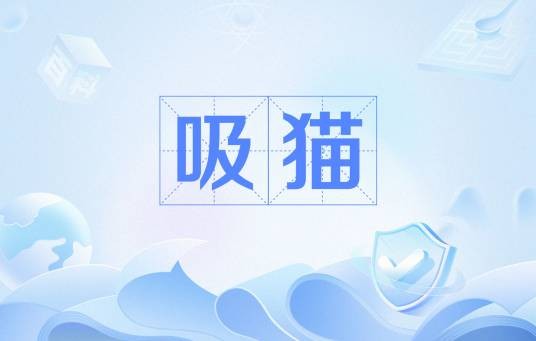 吸猫
