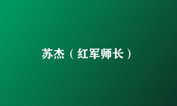 苏杰（红军师长）