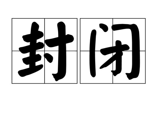 封闭(汉语词语)