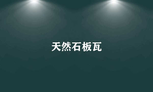 天然石板瓦