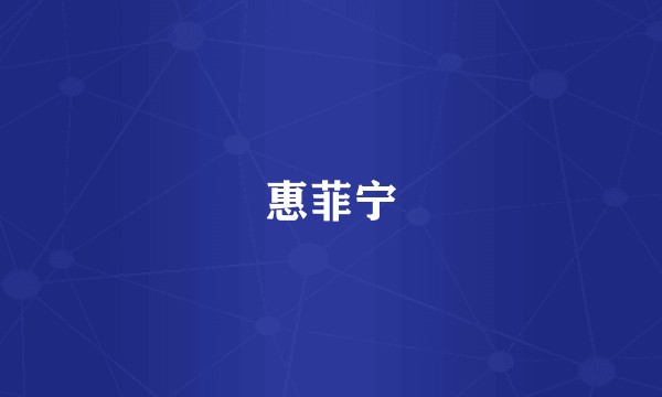 惠菲宁