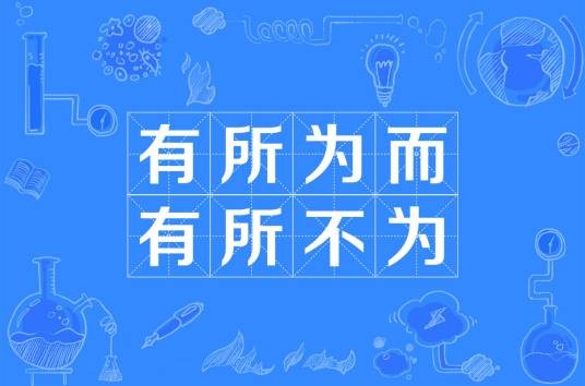 有所为而有所不为